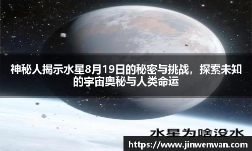 神秘人揭示水星8月19日的秘密与挑战，探索未知的宇宙奥秘与人类命运