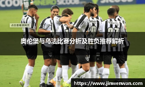 奥伦堡与乌法比赛分析及胜负推荐解析