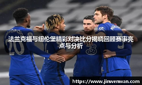 法兰克福与纽伦堡精彩对决比分揭晓回顾赛事亮点与分析