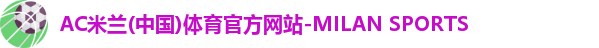 米兰体育AC Milan